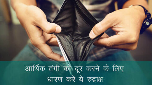 आर्थिक टंगी को दूर करने और शनि देव को प्रसन्न करने के लिए धारण ये रुद्राक्ष