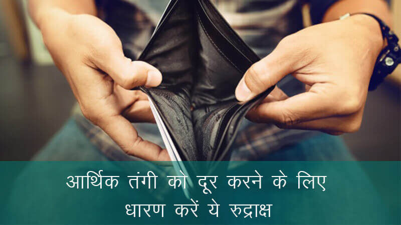 आर्थिक टंगी को दूर करने और शनि देव को प्रसन्न करने के लिए धारण ये रुद्राक्ष आर्थिक टंगी को दूर करने और शनि देव को प्रसन्न करने के लिए धारण ये रुद्राक्ष