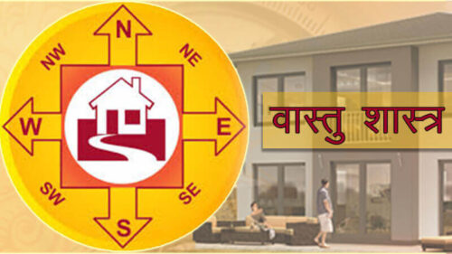 वास्तु शास्त्र के ये उपाय आपके जीवन में भर देंगे खुशियाँ