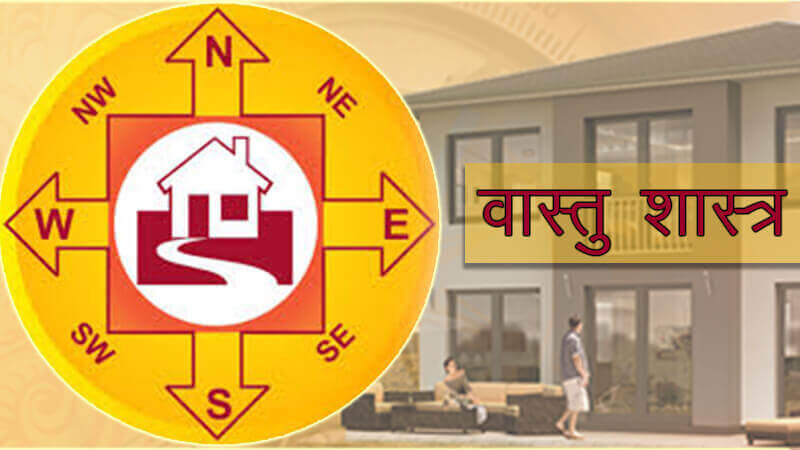 वास्तु शास्त्र के ये उपाय आपके जीवन में भर देंगे खुशियाँ