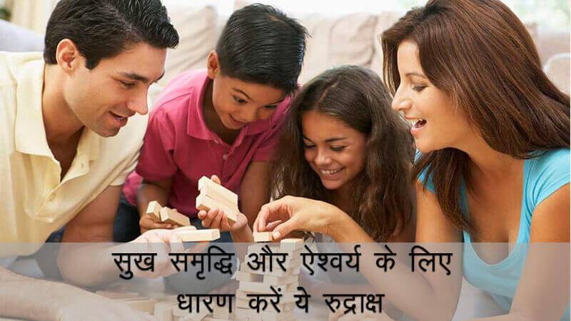 सुख समृद्धि और ऐश्वर्य के लिए धारण करें दो मुखी रुद्राक्ष