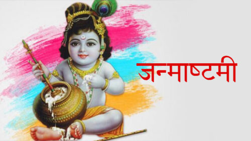 जन्माष्टमी मनाने के पीछे क्या है वजह, जानिये जन्माष्टमी मनाने के पीछे क्या है वजह, जानिये