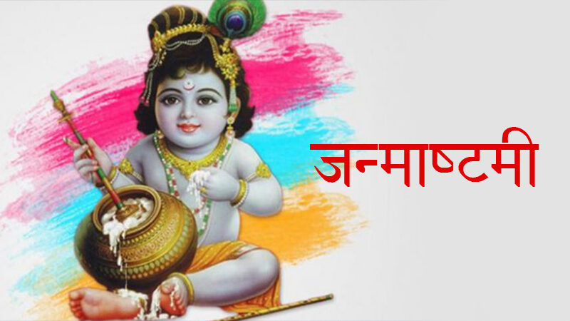 जन्माष्टमी मनाने के पीछे क्या है वजह, जानिये जन्माष्टमी मनाने के पीछे क्या है वजह, जानिये